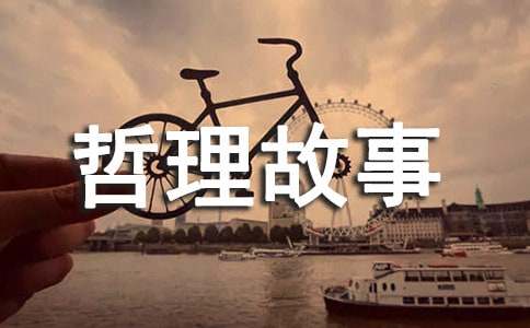 經典哲理故事