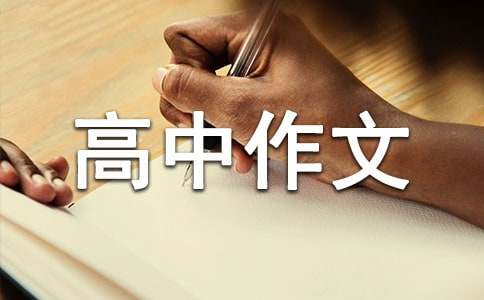名著伴我成長(zhǎng)高中作文