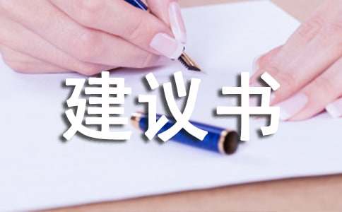 小學六年級環保建議書