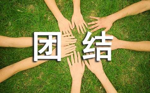 高中第五冊(cè)四單元社會(huì)生活評(píng)論作文：團(tuán)結(jié)互助，同創(chuàng)輝煌