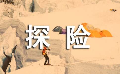 (優)神奇的探險之旅五年級作文600字