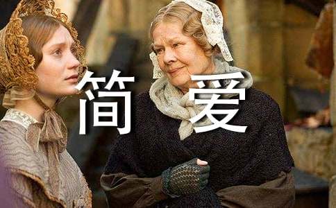 簡(jiǎn)愛英文版讀后感