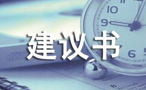 對物業管理的建議書范文（通用11篇）