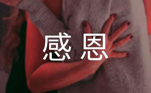 【優(yōu)秀】小學(xué)生感恩作文