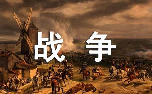 戰爭中的孩子300字作文
