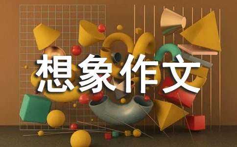 云的想象作文[經典15篇]