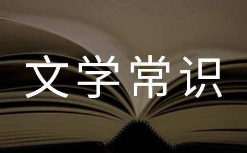 文學常識大全