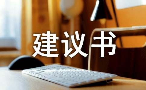 給校長的建議書15篇【實(shí)用】
