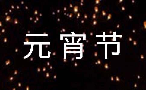 元宵節猜燈謎活動方案
