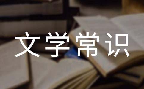 中國古代文學常識15篇