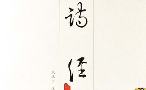《詩經》的文學常識