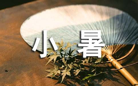 有關小暑的諺語（精選175句）