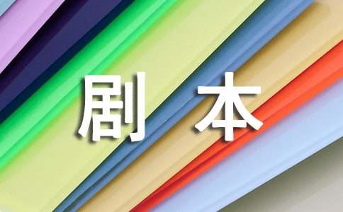 文學劇本的寫作格式與范文