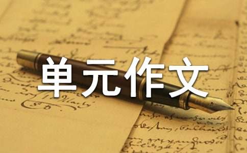 書(shū)如人生單元作文