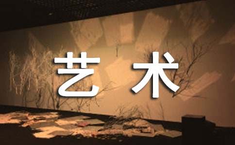 身邊的藝術優秀作文