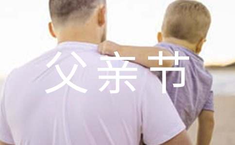 父親節英語作文范文（通用5篇）