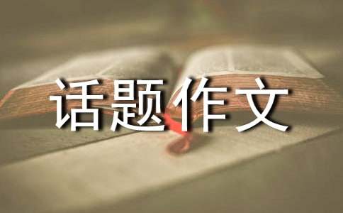 學(xué)會(huì)生存話題作文：笑看人生