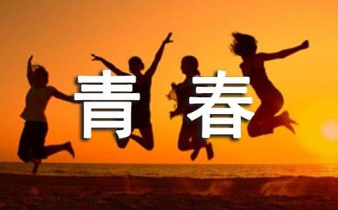 青春隨想九年級(jí)優(yōu)秀作文