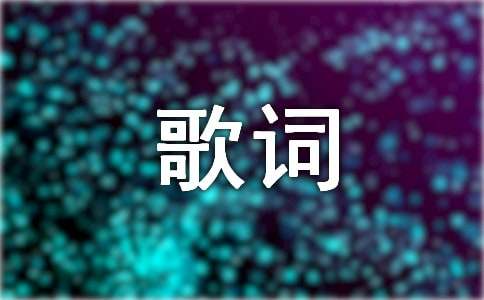 達爾文的歌詞