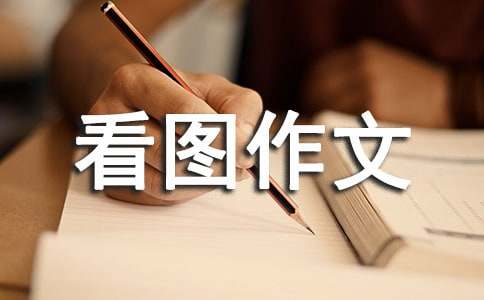 看圖作文范文（熱門(mén)）