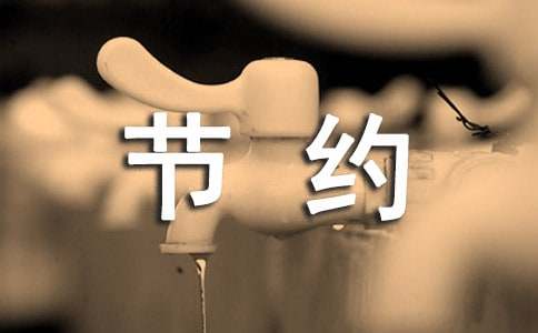 節(jié)約用電的建議書(shū)