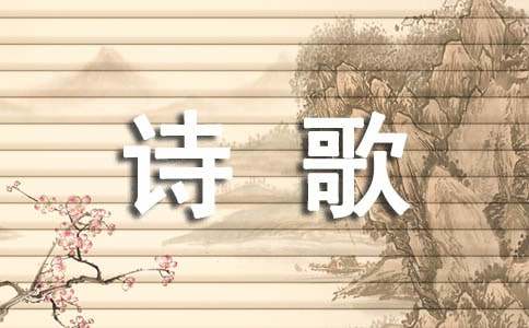 輕叩詩(shī)歌大門(mén)作文15篇(經(jīng)典)