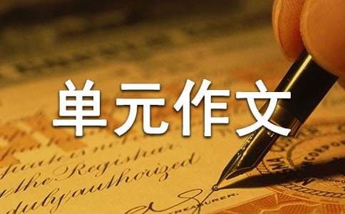四年級(jí)下冊(cè)第八單元作文我真棒