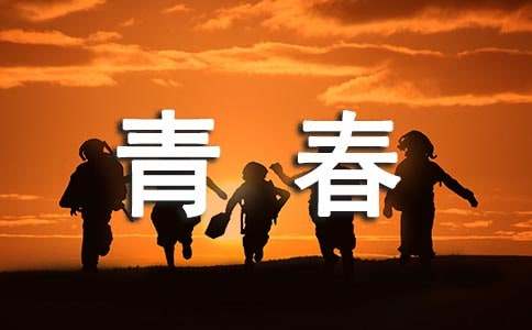 青春進(jìn)行時(shí)的作文