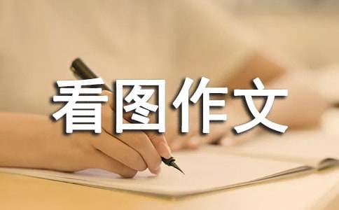 關于看圖作文【集合】