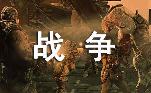 戰(zhàn)爭中的孩子的作文