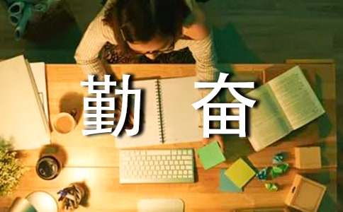 關于勤奮的寫作素材